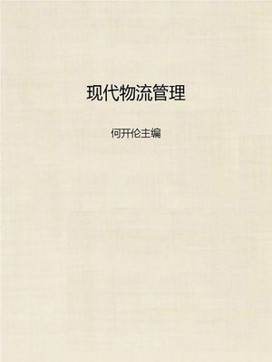 cover image of 现代物流管理 (Modern Logistics Management)